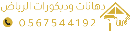 دهانات وديكورات الرياض