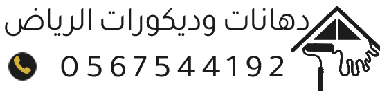 معلم دهانات وديكورات الرياض 0567544192