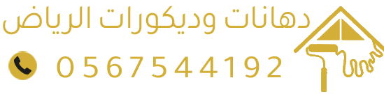 دهانات وديكورات الرياض